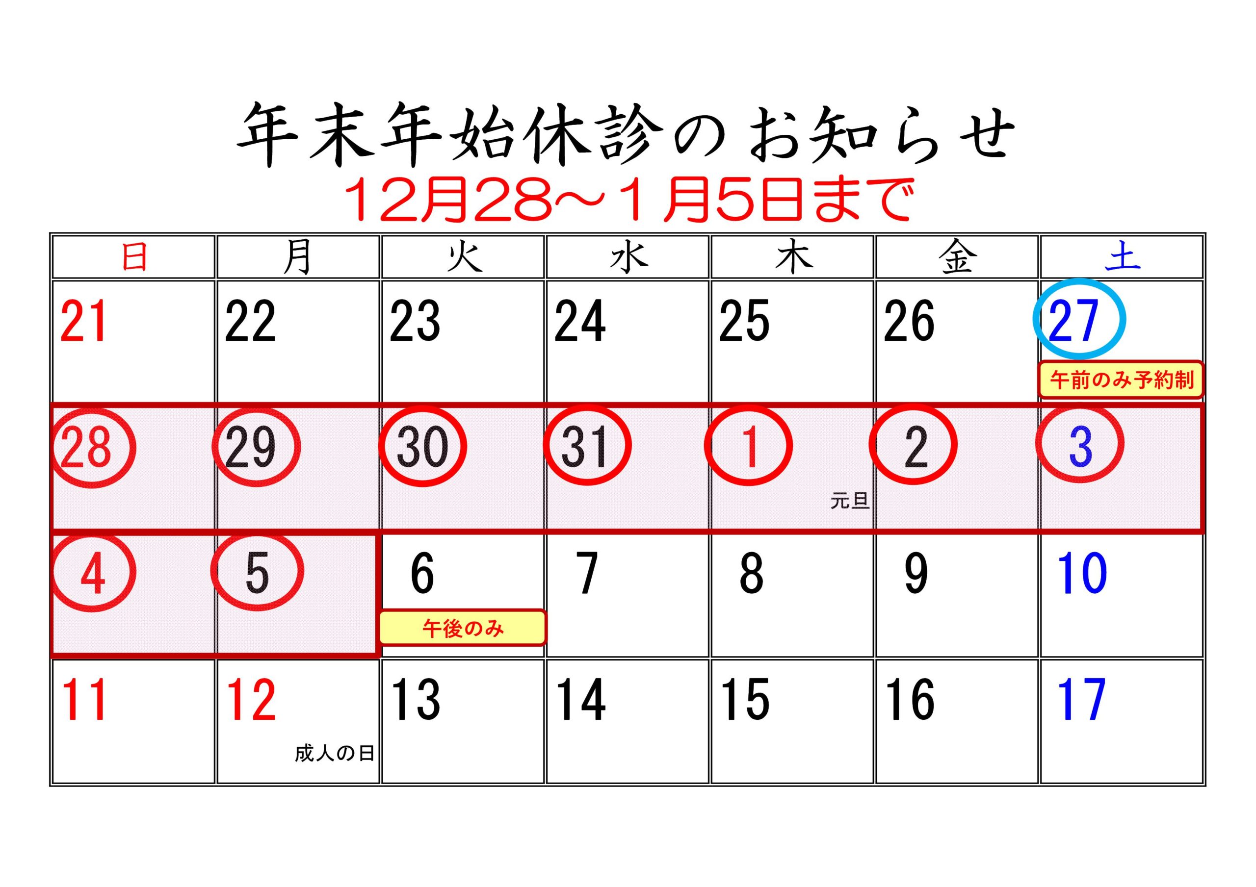 あいのきちりょういん　年末年始カレンダー